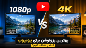 مقایسه رزولوشن 1080p و 4K برای انتخاب بهترین کیفیت ویدیو در یوتیوب