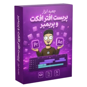 پکیج پریست های پریمیر و افتر افکت سایکو ادیتور. کامل ترین و جامع ترین پکیج پریست ها که تا حالا دیدین