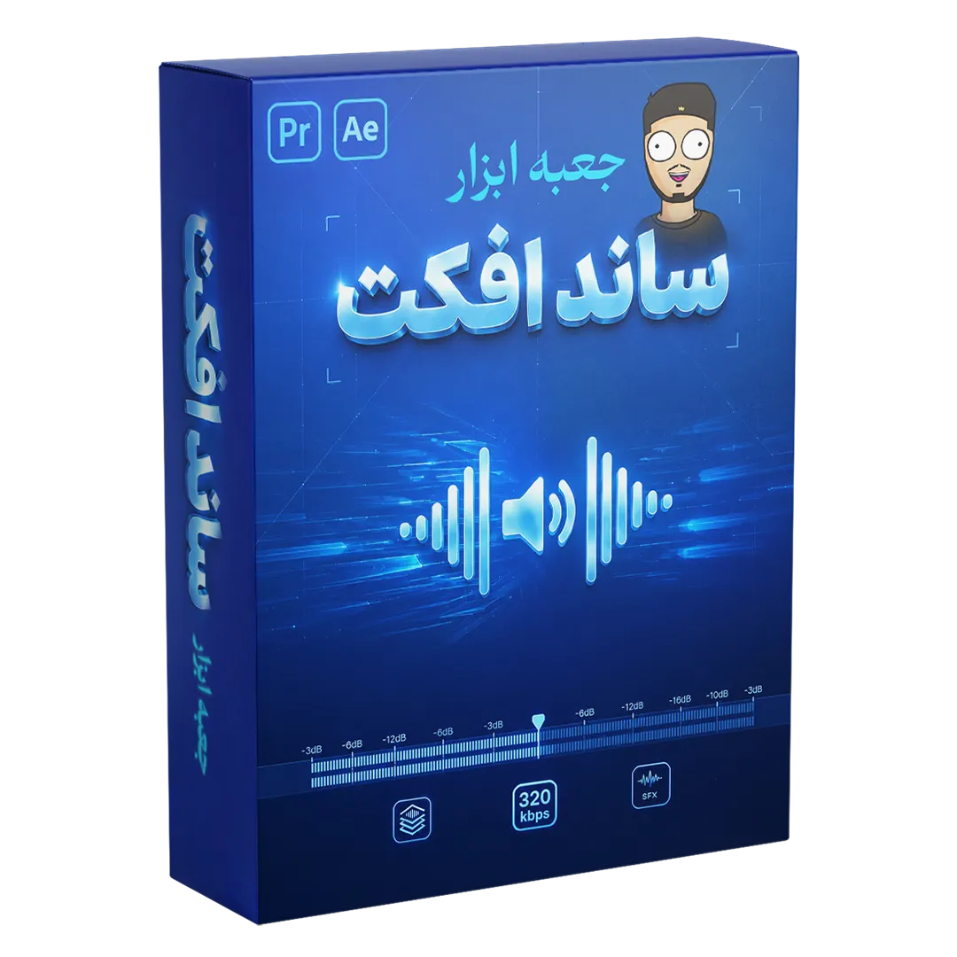 psycho-editor-sfx-pack پکیج ساند افکت های سایکو ادیتور. کامل ترین پک ساند افکتی که تا حالا دیدی، هر چی بخوای توش هست