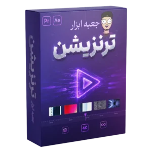 پکیج ترنزیشن های سایکو ادیتور. کامل ترین پک ترنزیشنی که تا حالا دیدی، هر چی بخوای توش هست
