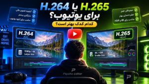 H.264 یا H.265 برای یوتیوب