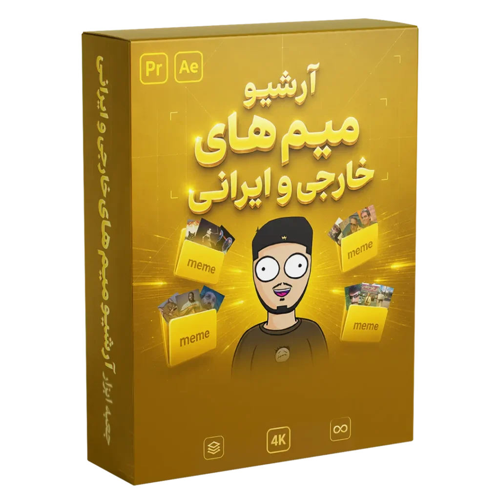 آرشیو میم های خارجی و ایرانی