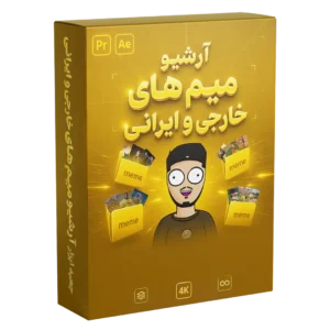 آرشیو میم های خارجی و ایرانی