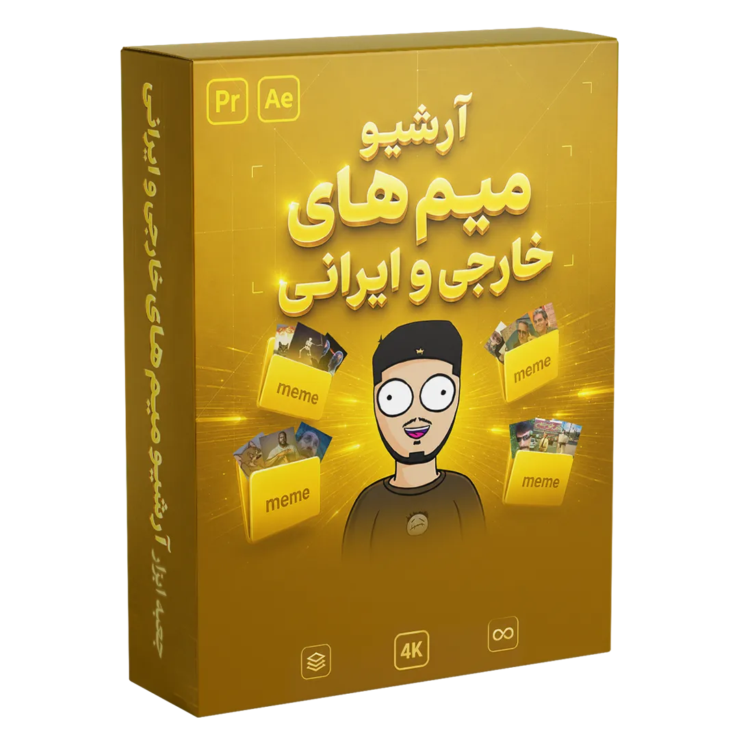 آرشیو میم های خارجی و ایرانی آرشیو میم های خارجی و ایرانی