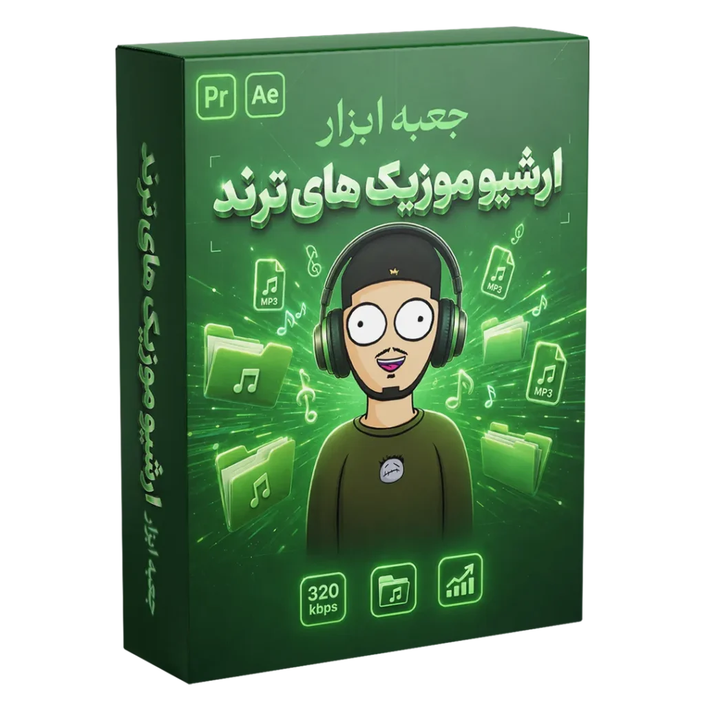 آرشیو موزیک های ترند سایکو ادیتور. کامل ترین و جامع ترین و جدید ترین موزیک های ترند روز