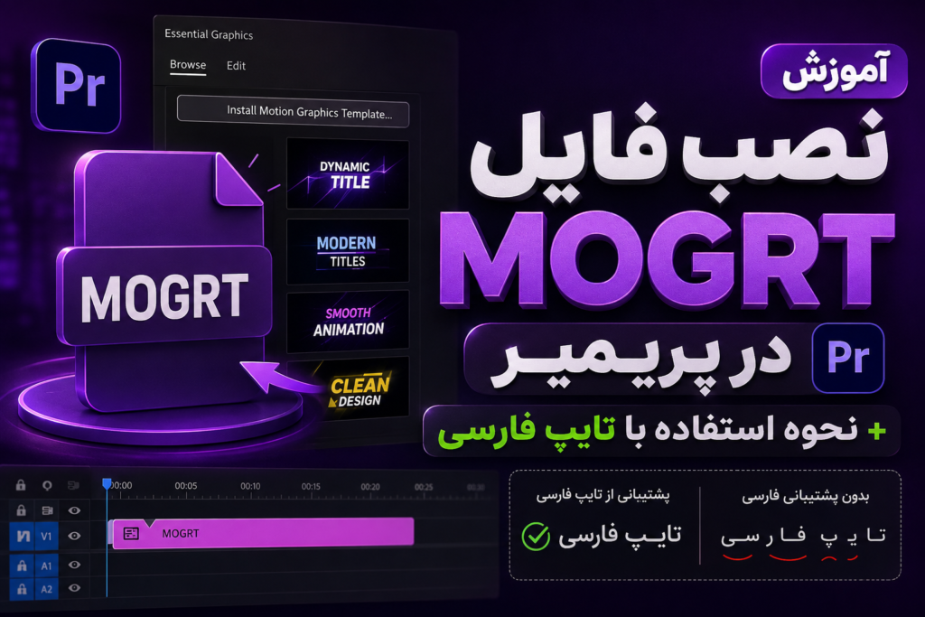 آموزش نصب Mogrt در پریمیر