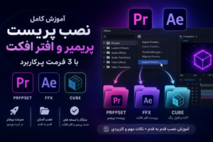 آموزش نصب پریست پریمیر و افتر افکت 🎬 | PRFPSET، FFX و CUBE